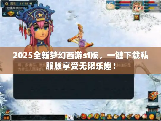 2025全新梦幻西游sf版，一键下载私服版享受无限乐趣！