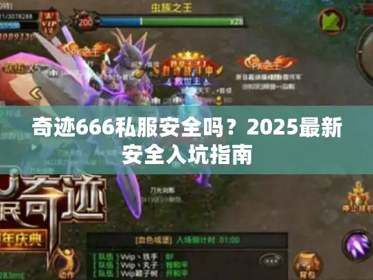 奇迹666私服安全吗?2025最新安全入坑指南 奇迹666私服安全吗?2025最新安全入坑指南