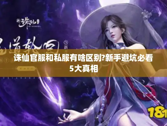 诛仙官服和私服有啥区别?新手避坑必看5大真相