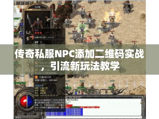 传奇私服NPC添加二维码实战，引流新玩法教学
