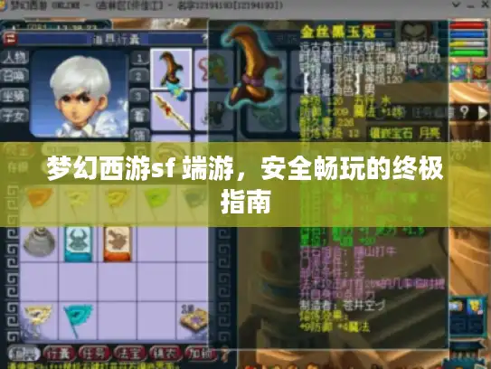 梦幻西游sf 端游，安全畅玩的终极指南
