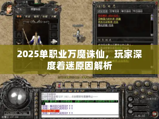 2025单职业万魔诛仙,玩家深度着迷原因解析 2025单职业万魔诛仙,玩家深度着迷原因解析