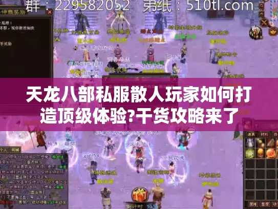 天龙八部私服散人玩家如何打造顶级体验?干货攻略来了 天龙八部私服散人玩家如何打造顶级体验?干货攻略来了