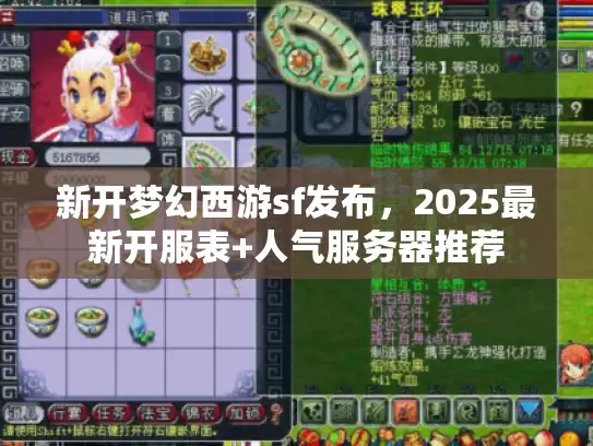 新开梦幻西游sf发布，2025最新开服表+人气服务器推荐