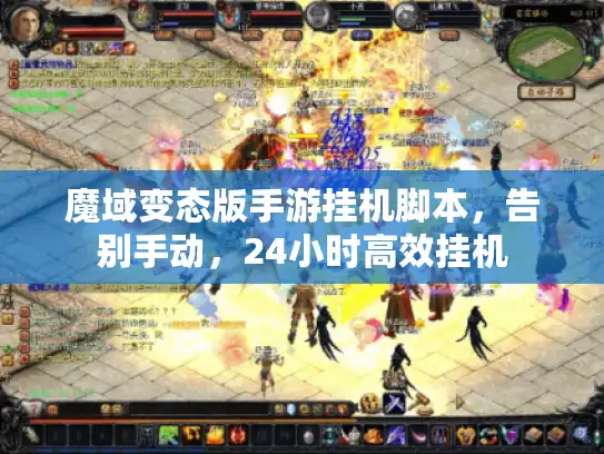 魔域变态版手游挂机脚本，告别手动，24小时高效挂机