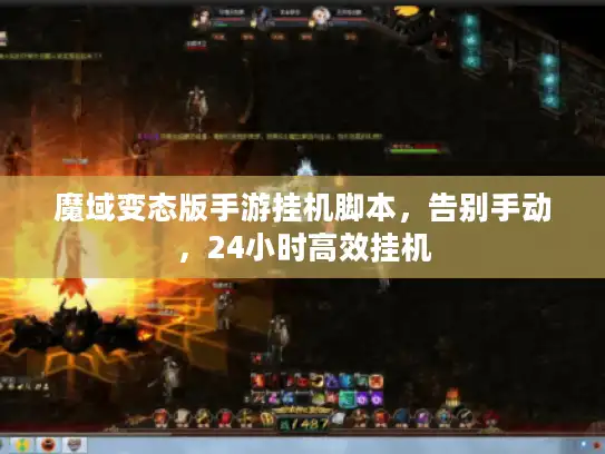 魔域变态版手游挂机脚本，告别手动，24小时高效挂机