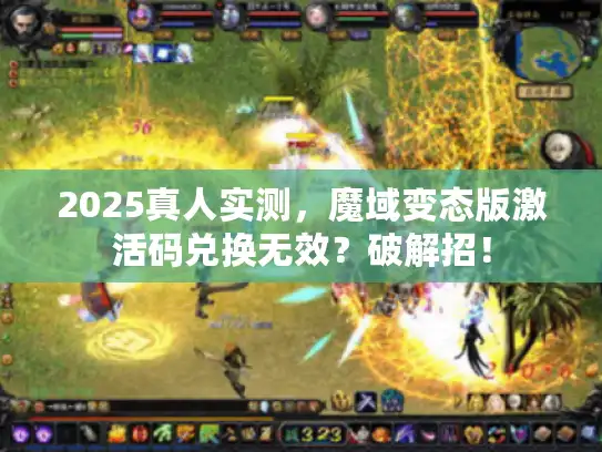 2025真人实测，魔域变态版激活码兑换无效？破解招！