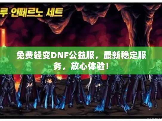 免费轻变DNF公益服，最新稳定服务，放心体验！