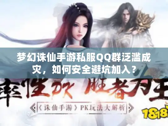 梦幻诛仙手游私服QQ群泛滥成灾，如何安全避坑加入？