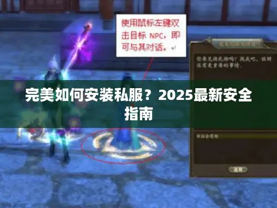 完美如何安装私服？2025最新安全指南