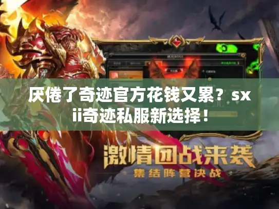 厌倦了奇迹官方花钱又累？sxii奇迹私服新选择！
