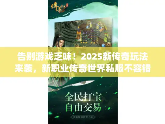 告别游戏乏味！2025新传奇玩法来袭，新职业传奇世界私服不容错过