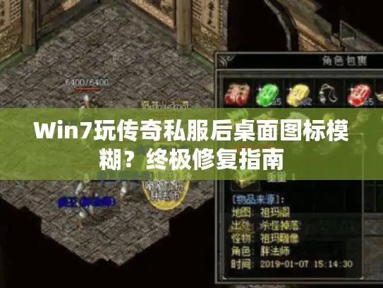 Win7玩传奇私服后桌面图标模糊？终极修复指南