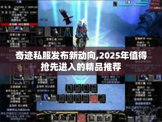 奇迹私服发布新动向,2025年值得抢先进入的精品推荐 奇迹私服发布新动向,2025年值得抢先进入的精品推荐
