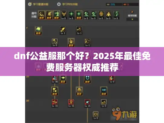 dnf公益服那个好?2025年最佳免费服务器权威推荐 dnf公益服那个好?2025年最佳免费服务器权威推荐
