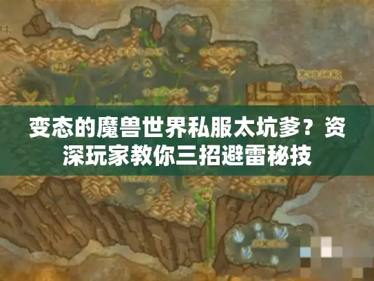 变态的魔兽世界私服太坑爹？资深玩家教你三招避雷秘技