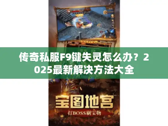 传奇私服F9键失灵怎么办?2025最新解决方法大全 传奇私服F9键失灵怎么办?2025最新解决方法大全