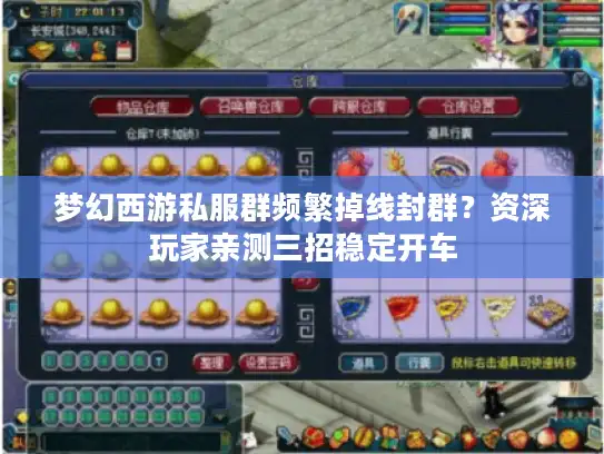 梦幻西游私服群频繁掉线封群?资深玩家亲测三招稳定开车 梦幻西游私服群频繁掉线封群?资深玩家亲测三招稳定开车