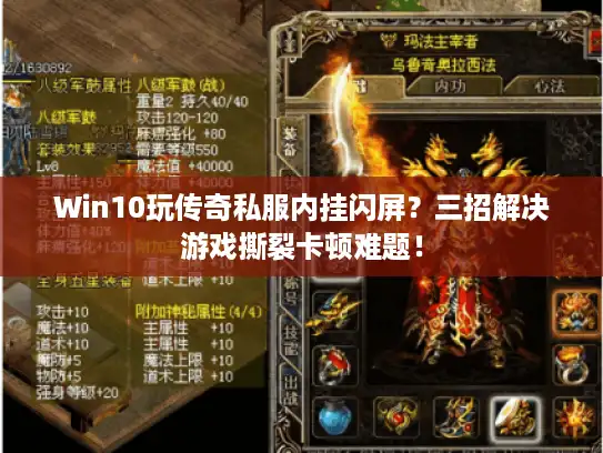 Win10玩传奇私服内挂闪屏？三招解决游戏撕裂卡顿难题！