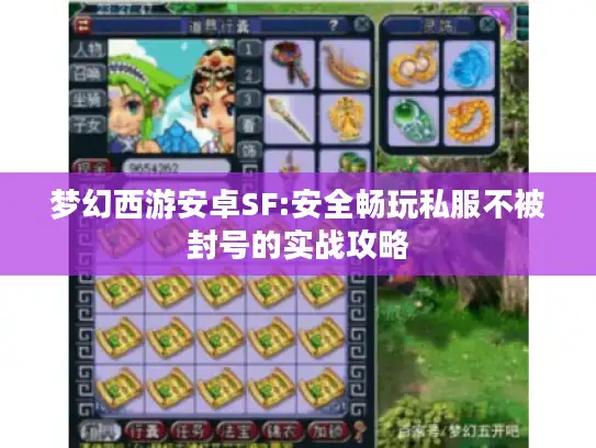 梦幻西游安卓SF:安全畅玩私服不被封号的实战攻略 梦幻西游安卓SF:安全畅玩私服不被封号的实战攻略