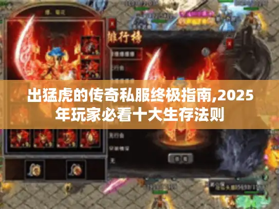 出猛虎的传奇私服终极指南,2025年玩家必看十大生存法则 出猛虎的传奇私服终极指南,2025年玩家必看十大生存法则