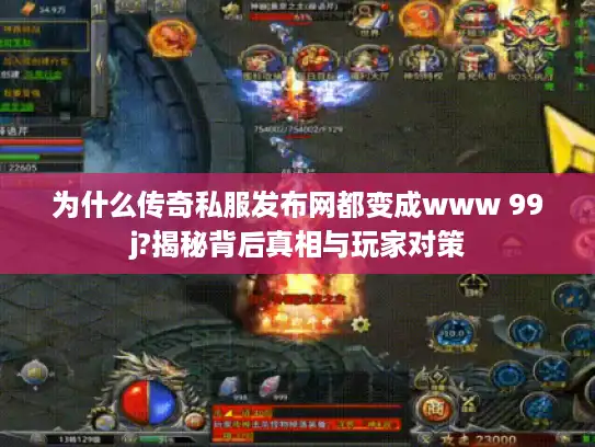 为什么传奇私服发布网都变成www 99j?揭秘背后真相与玩家对策