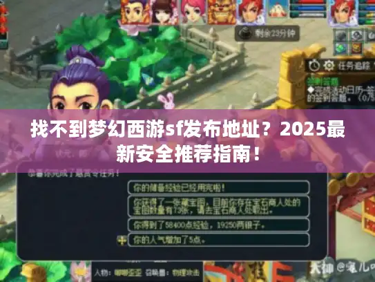 找不到梦幻西游sf发布地址？2025最新安全推荐指南！