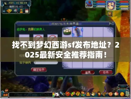 找不到梦幻西游sf发布地址？2025最新安全推荐指南！
