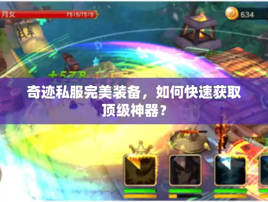 奇迹私服完美装备，如何快速获取顶级神器？