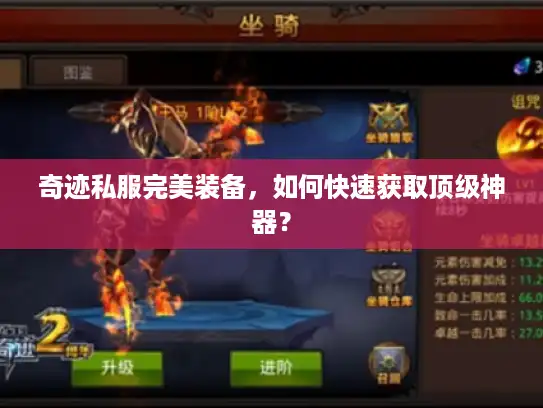 奇迹私服完美装备，如何快速获取顶级神器？