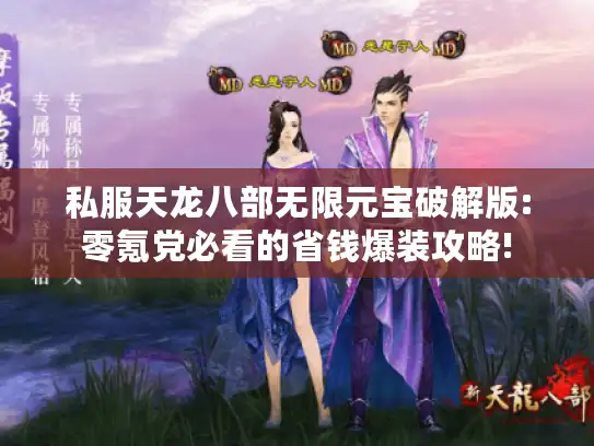 私服天龙八部无限元宝破解版:零氪党必看的省钱爆装攻略!