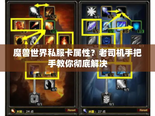 魔兽世界私服卡属性？老司机手把手教你彻底解决