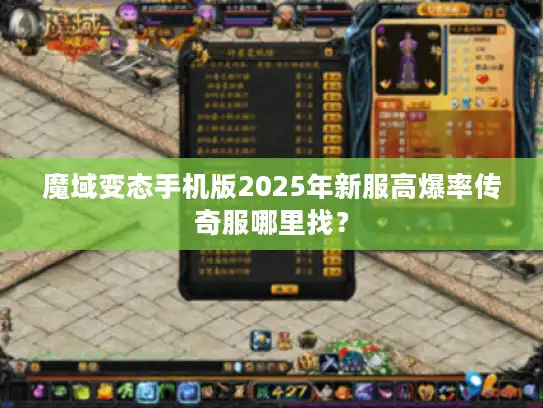 魔域变态手机版2025年新服高爆率传奇服哪里找？