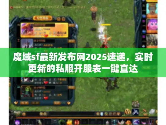 魔域sf最新发布网2025速递,实时更新的私服开服表一键直达 魔域sf最新发布网2025速递,实时更新的私服开服表一键直达
