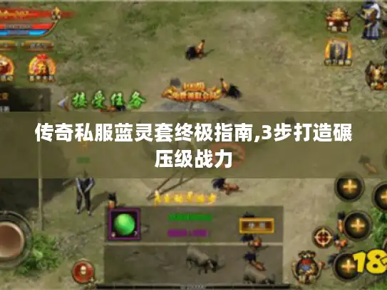 传奇私服蓝灵套终极指南,3步打造碾压级战力
