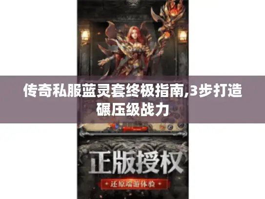 传奇私服蓝灵套终极指南,3步打造碾压级战力