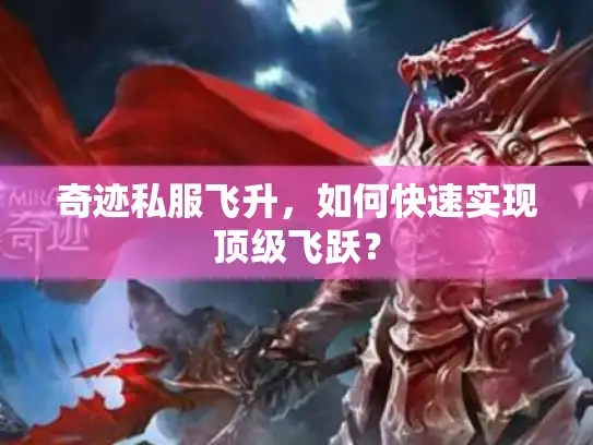 奇迹私服飞升，如何快速实现顶级飞跃？