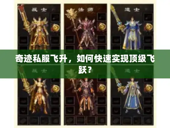 奇迹私服飞升，如何快速实现顶级飞跃？