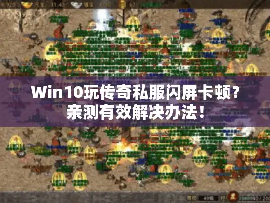 Win10玩传奇私服闪屏卡顿?亲测有效解决办法! Win10玩传奇私服闪屏卡顿?亲测有效解决办法!