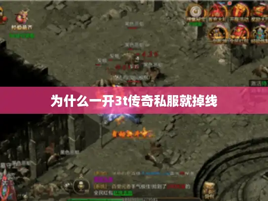 为什么一开3t传奇私服就掉线 为什么一开3t传奇私服就掉线