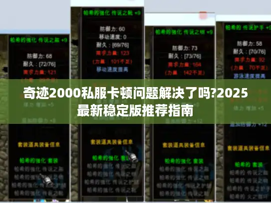 奇迹2000私服卡顿问题解决了吗?2025最新稳定版推荐指南 奇迹2000私服卡顿问题解决了吗?2025最新稳定版推荐指南