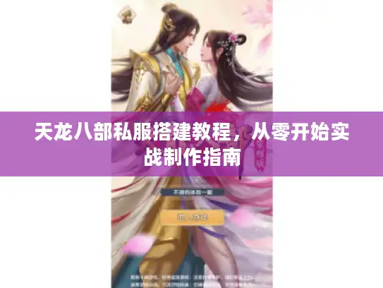 天龙八部私服搭建教程，从零开始实战制作指南