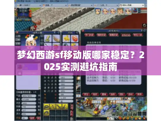 梦幻西游sf移动版哪家稳定?2025实测避坑指南 梦幻西游sf移动版哪家稳定?2025实测避坑指南