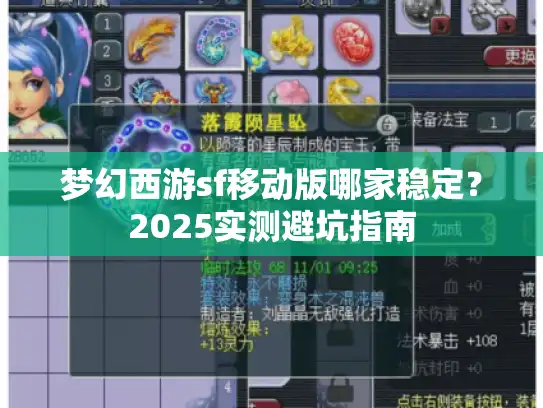 梦幻西游sf移动版哪家稳定?2025实测避坑指南 梦幻西游sf移动版哪家稳定?2025实测避坑指南