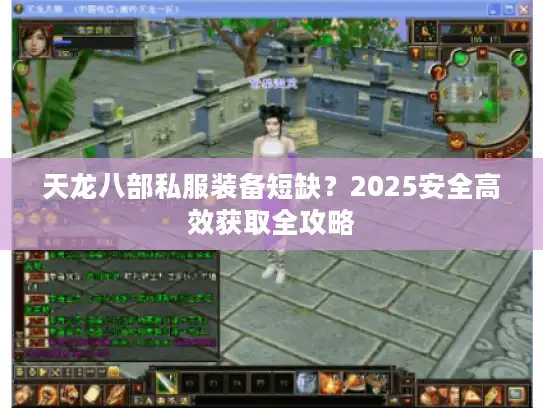 天龙八部私服装备短缺？2025安全高效获取全攻略