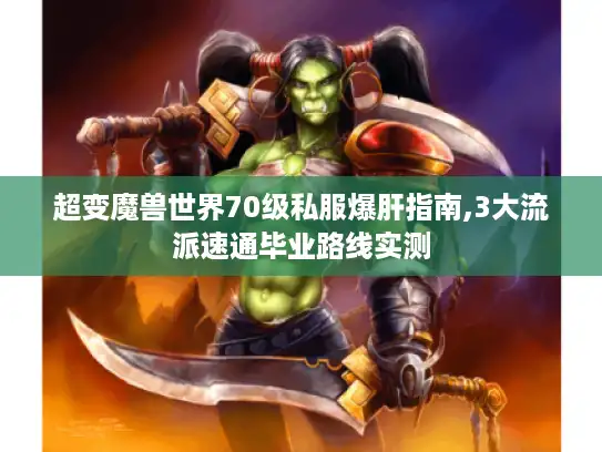 超变魔兽世界70级私服爆肝指南,3大流派速通毕业路线实测 超变魔兽世界70级私服爆肝指南,3大流派速通毕业路线实测