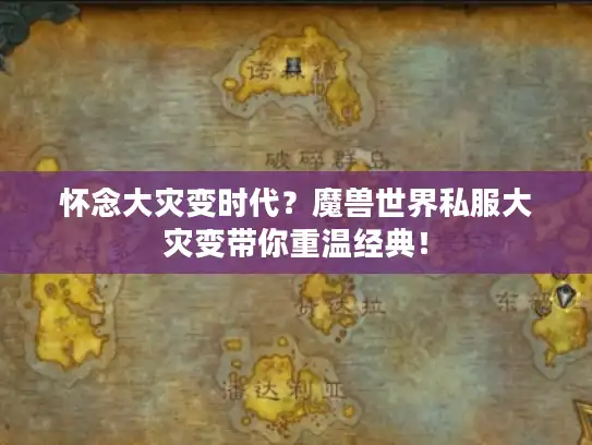 怀念大灾变时代？魔兽世界私服大灾变带你重温经典！