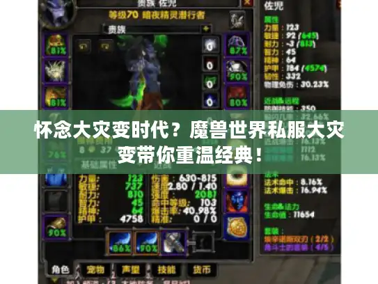 怀念大灾变时代？魔兽世界私服大灾变带你重温经典！