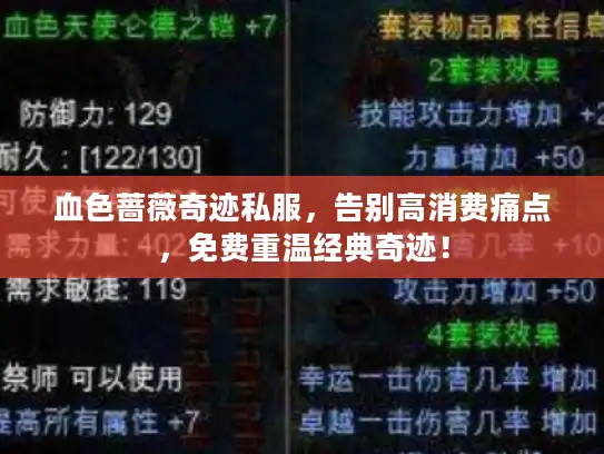 血色蔷薇奇迹私服，告别高消费痛点，免费重温经典奇迹！