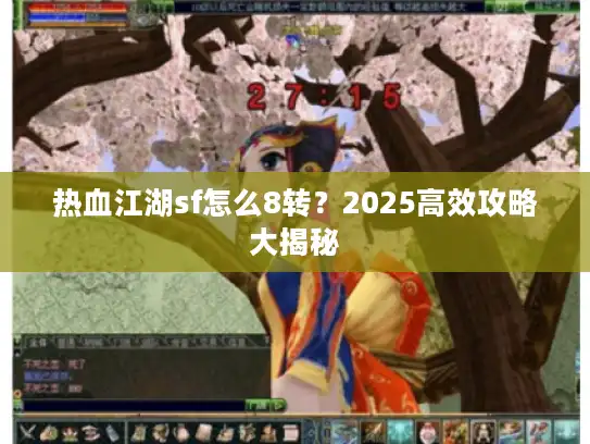 热血江湖sf怎么8转？2025高效攻略大揭秘